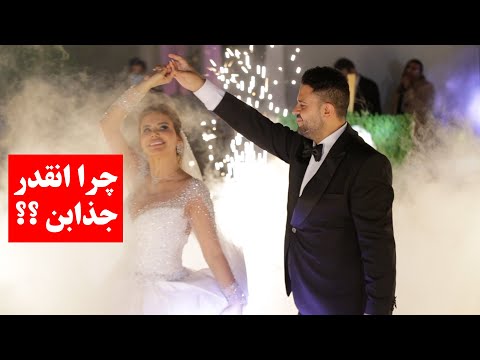 چرا انقدر جذابه عروس لباسشو که دیگه نگو