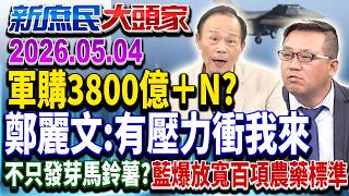 1.25兆軍購特別條例 買民間軍火、自我投資…很特別？《新庶民大頭家》完整版 20260504 #鄭師誠 #王育敏 #黃敬平 #廖天威@chinatvnews​