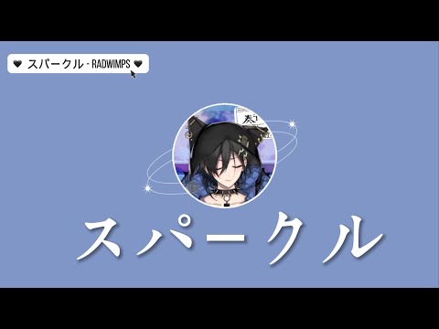 【歌枠/中日字幕】スパークル - RADWIMPS【HOLOSTARS/奏手イヅル】