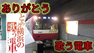 【ラストラン】京浜急行新1000形1033Fドレミファインバータ　泉岳寺駅到着シーン＆新橋駅発車シーン