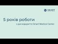 Працюємо 5 років 💙 17 липня — день відкриття Smart Medical Center