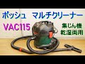 ボッシュ・BOSCH「マルチクリーナー・VAC115」集じん機・乾湿両用・ブロワ機能・吸じん容量12L・消費電力900W・質量6.9kg・コード4m・バキュームクリーナー・掃除機