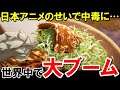 「美味すぎて中毒に…」世界中どこにいても作れる「あのカンタン料理」が日本アニメの影響で再ブームに!!【海外の反応】