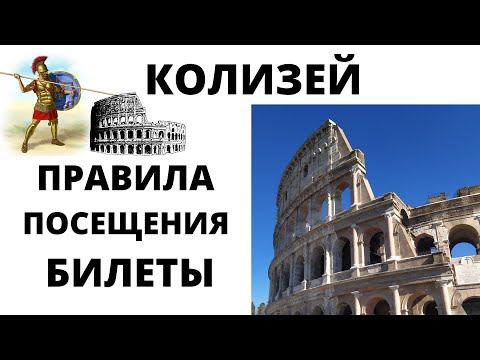 Видео: Избегайте очередей за билетами в Римский Колизей