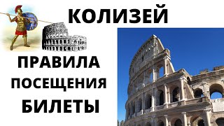 📌 КОЛИЗЕЙ билеты без очереди в 2021 году. Правила посещения Колизея и какие билеты лучше купить.