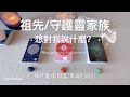 💛塔羅占卜|我的祖先/守護靈家族想對我說什麼？| 關於愛情 財富 人生幸福的終極解答|當前我需要的訊息和指引(Timeless)