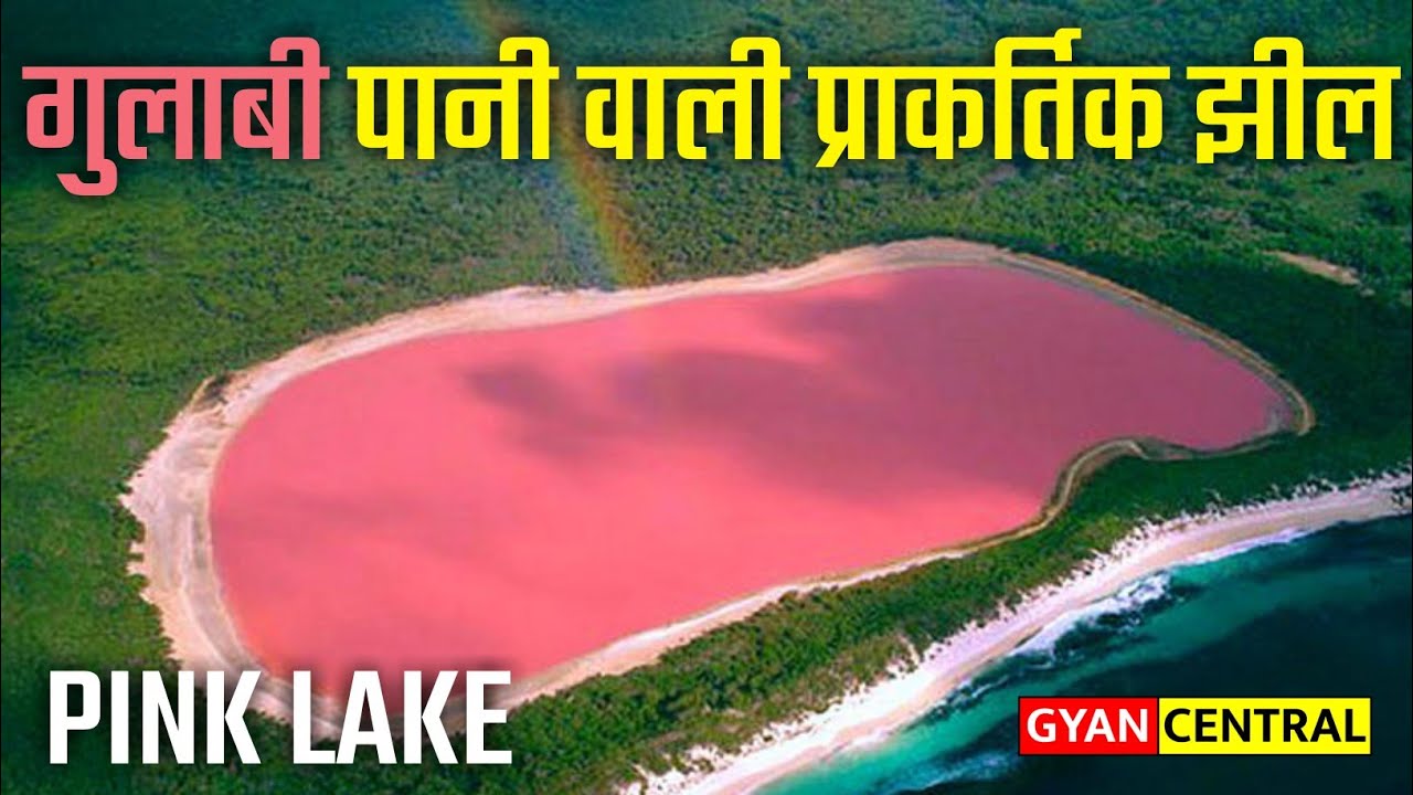 Pink Lake || Lake Hillier || गुलाबी झील || Gyan Central