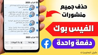 حذف جميع منشورات الفيس بوك دفعة واحدة بدون برامج 2023