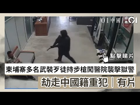柬埔寨多名武裝歹徒持步槍闖醫院襲擊獄警　劫走中國籍重犯｜有片｜01中國｜柬埔寨｜劫犯｜暹粒