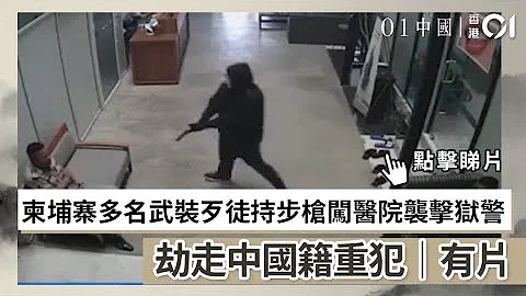 柬埔寨多名武裝歹徒持步槍闖醫院襲擊獄警　劫走中國籍重犯｜有片｜01中國｜柬埔寨｜劫犯｜暹粒 - 天天要聞