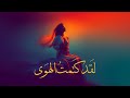 إن العيون التي في طرفها حور لقد كتمت الهوى راب فصيح شفق أبدي Shafaq Abadi 