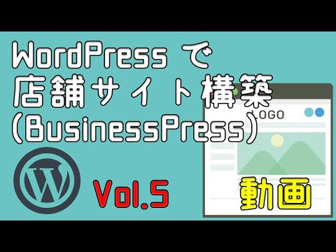 店舗ホームページ作成【ワードプレス】メニュー、アクセス、よくあるご質問 ページ（Vol.5）