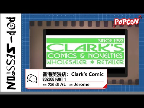 Pop-session S02E08 – 香港美漫店：Clark's Comic Part 1