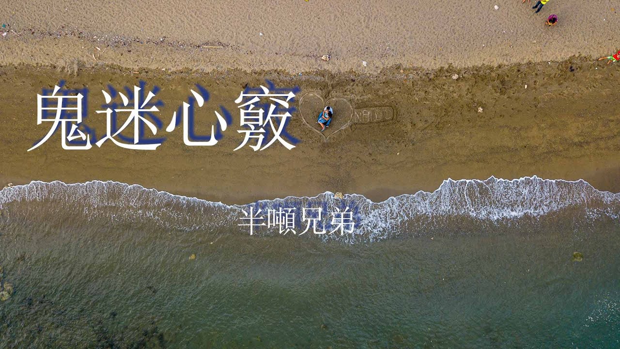 鬼迷心竅 (煙嗓版) - 半噸兄弟『春風再美也比不上你的笑,沒見過你的人不會明了』【動態歌詞MV】 鬼迷心竅 (煙嗓版) - 半噸兄弟『春風再美也比不上你的笑,沒見過你的人不會明了』【動態歌詞MV】
