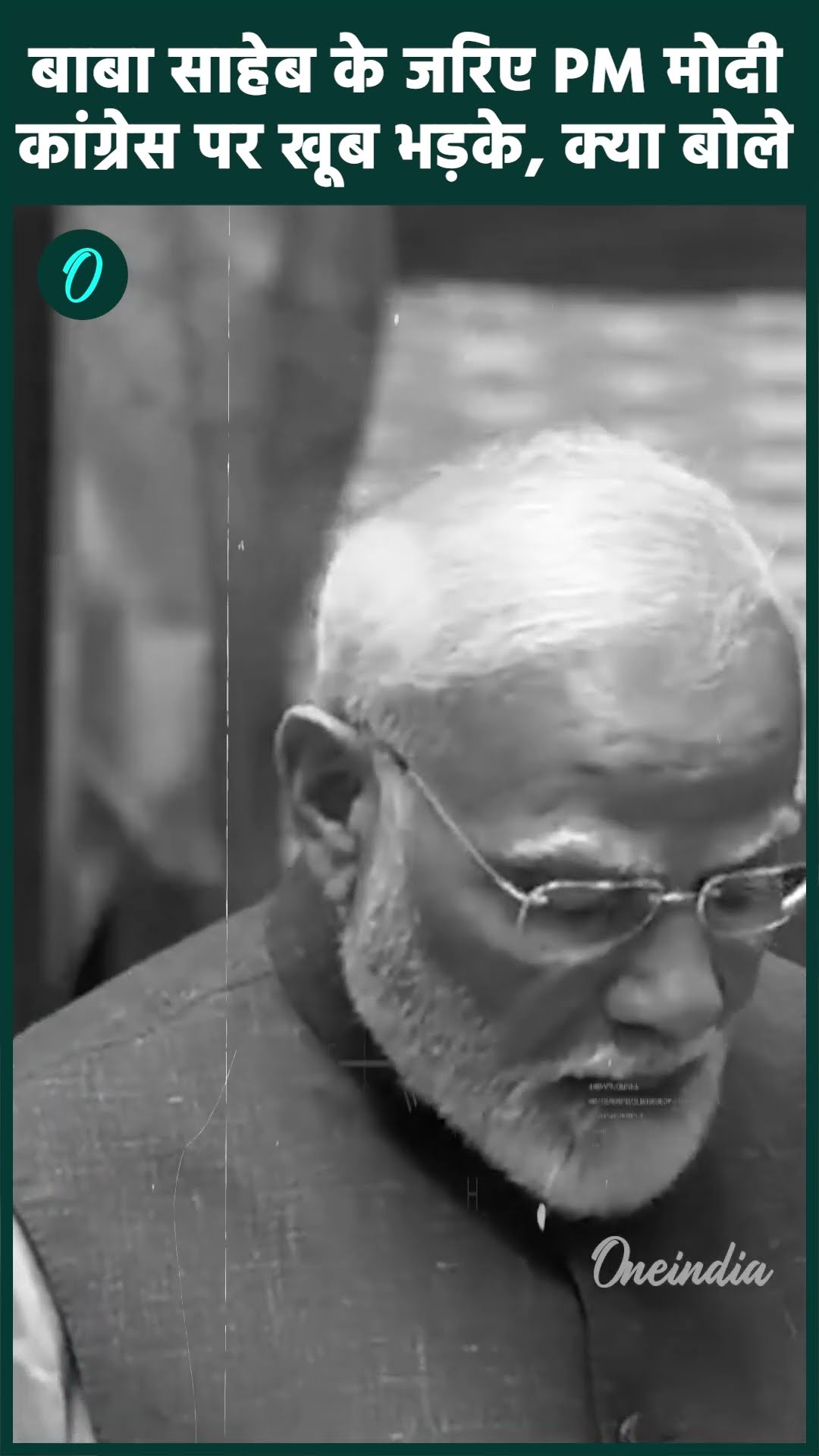 Parliament Session: PM Modi का Ambedkar वार, Congress पर साधा निशाना | वनइंडिया हिंदी #shorts