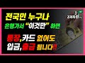 [전국민 누구나 은행하거 &quot;이것만&quot; 하면 통장, 카드 없어도 입금,출금 됩니다!!]#3.1경제독립tv