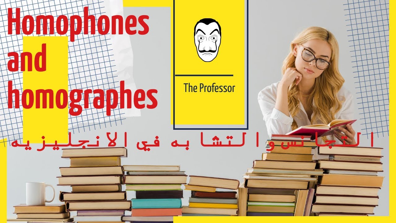 Homographs, homophones, and homonyms | الكلمات المتجانسه والمتشابه في النطق في الانجليزي