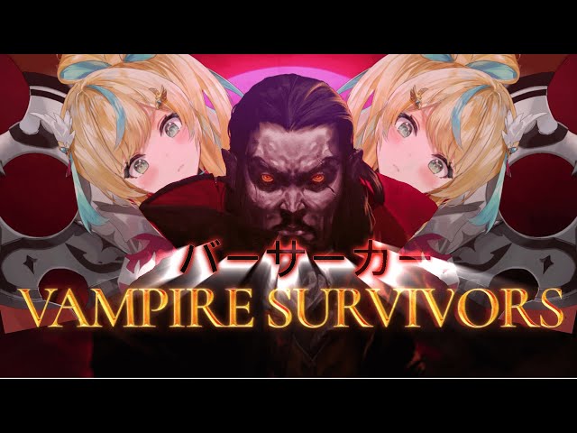 【Vampire Survivors】バーサーカーサバイバーズとして討伐依頼を受けました。【立伝都々/にじさんじ】のサムネイル