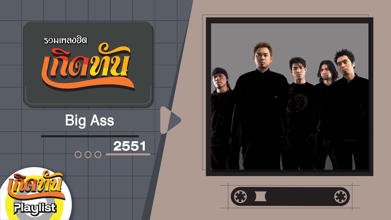 รวมเพลงฮิต เกิดทัน Big Ass 2551| ฝุ่น, อย่างน้อย, ส่งท้ายคนเก่า ต้อนรับคนใหม่