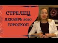 Стрелец - гороскоп на декабрь 2020 года. Астрологический прогноз! Кульминация года