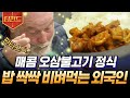 [#티전드] 그저 엄지만 들게 되는 최고의 맛👍 한식 처음 먹어보는 외국인들에게도 적당한 맵기로 입맛 저격 완료한 차승원표 오삼불고기 정식 | #스페인하숙 #Diggle