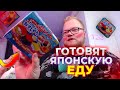 МАЗЕЛЛОВ С АНТОШЕЙ ГОТОВЯТ ЯПОНСКУЮ ЕДУ