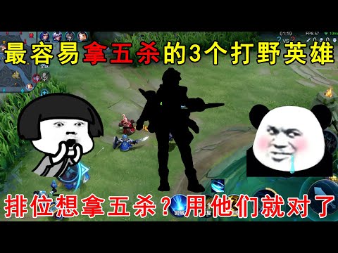 最容易拿五杀的3个打野英雄！排位想拿五杀？用他们就对了！