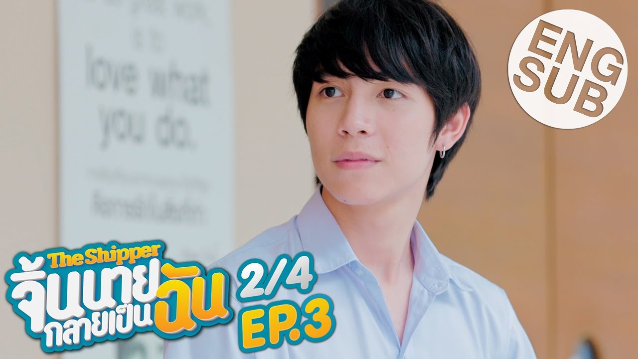 [Eng Sub] The Shipper จิ้นนายกลายเป็นฉัน | EP.3 [2/4]