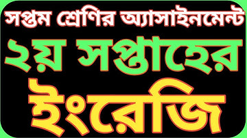 সপ্তম শ্রেণির ২য় সপ্তাহের ইংরেজি অ্যাসাইনমেন্ট ২০২২|| Class 7 English assignment 2nd week.