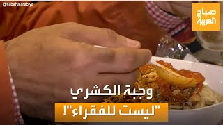 صباح العربية | وجبة الكشري في مصر.. لم تعد في متناول الفقراء