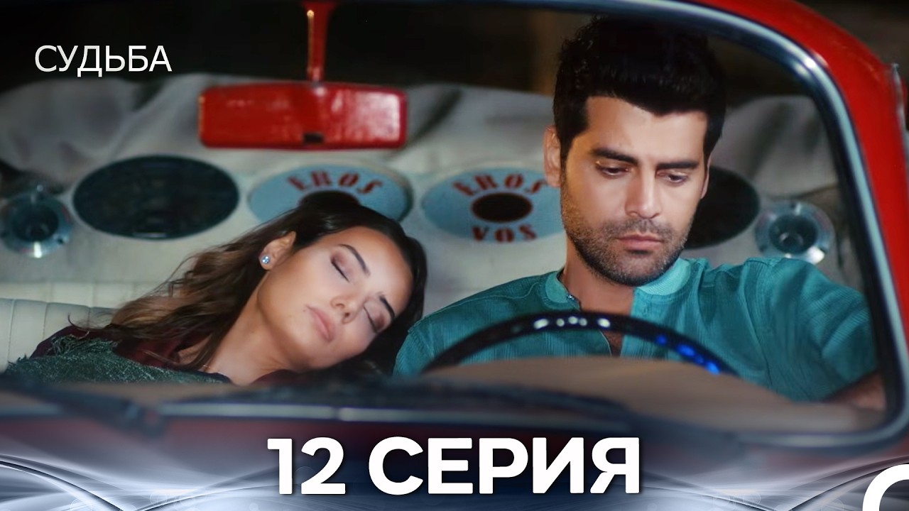Судьба 12 Cерия (русская озвучка)