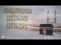 الله أكبر كبيرا والحمد لله كثيرا أجمل تكبيرات العيد والحج 2026 مكررة 