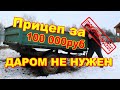 Прицеп для минитрактора за 100 000 рублей, который ДАРОМ не нужен.