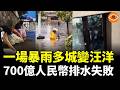 一場暴雨讓中國多個城市瞬間變海洋，700億人民幣造的豆腐渣排水系統形同虛設