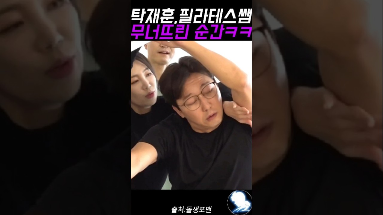 탁재훈, 필라테스쌤 무너뜨린 순간 ㅋㅋ #탁재훈 #예능레전드 #예능 #유머