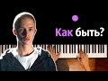 Как быть? (А может ночь не торопить...) | Александр Серов ● караоке | PIANO_KARAOKE ● ᴴᴰ + НОТЫ