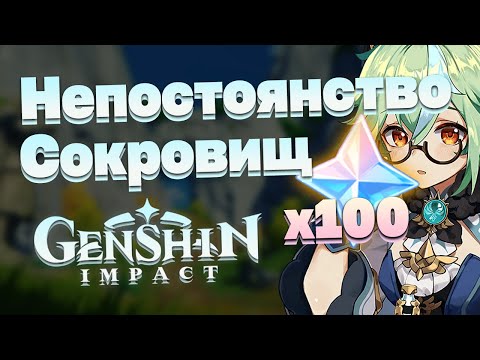 Квест Непостоянство Сокровищ в Genshin Impact — Фарм камней истока