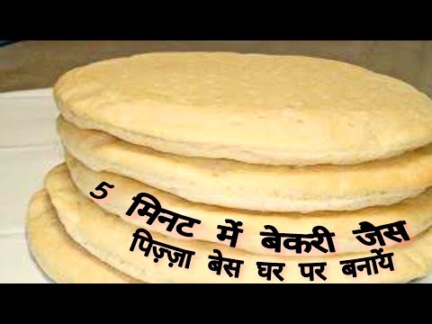 5 मिनट में बेकरी से भी अच्छा पिज़्ज़ा बेस घर पर आसानी से बनायें । Making Pizza Base at Home