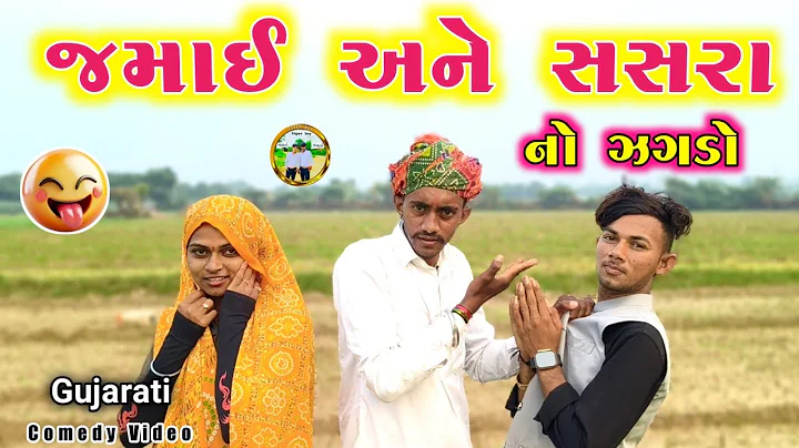 જમાઈ અને સસરા નો ઝગડો ll જમાઈ નો ત્રાસ ll top new gujrati comedy video ll vahto super boy 