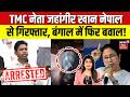 Breaking News : TMC नेता Jahangir Khan नेपाल से गिरफ्तार! | Mamata Banerjee | CM Suvendu Adhikari