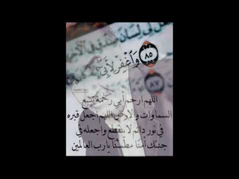 اللهم ارحم ابي برحمتك التي وسعت كل شيء اللهم نور قبره ووسع مدخله وأنس وحشته