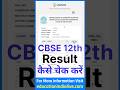 CBSE Class 12 Result Kaise Check Kare 2026 ? How To Check CBSE Class 12 Results Online 2026