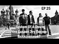 EP. 25 System Of A Down (ЧДЭПВ на русском языке)