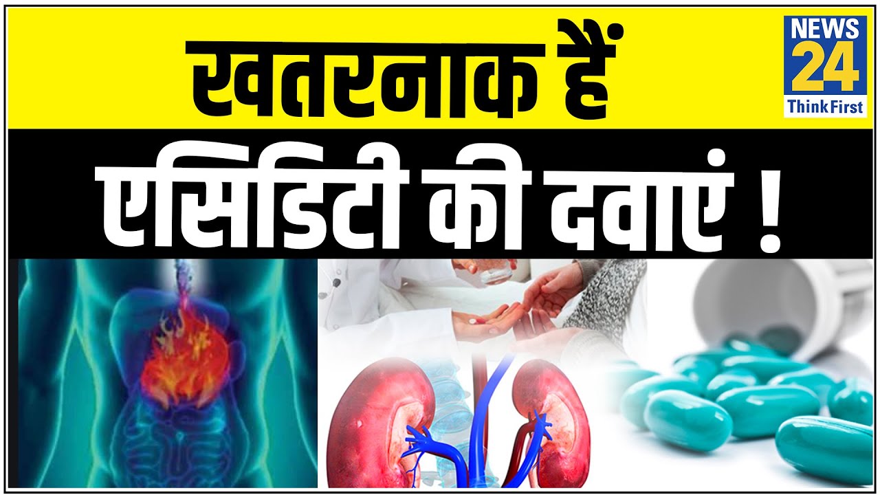Sanjeevani - एसिडिटी की दवाओं के साइड इफेक्ट्स जानिए डॉक्टर प्रताप चौहान से || News24