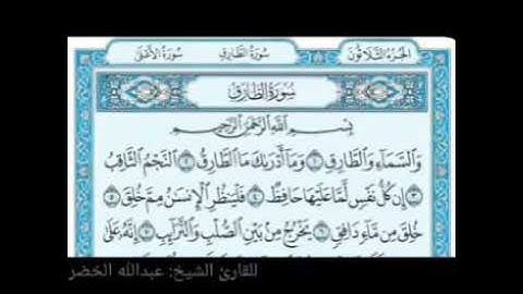 سورة الطارق الشيخ عبدالله الخضر رحمه الله