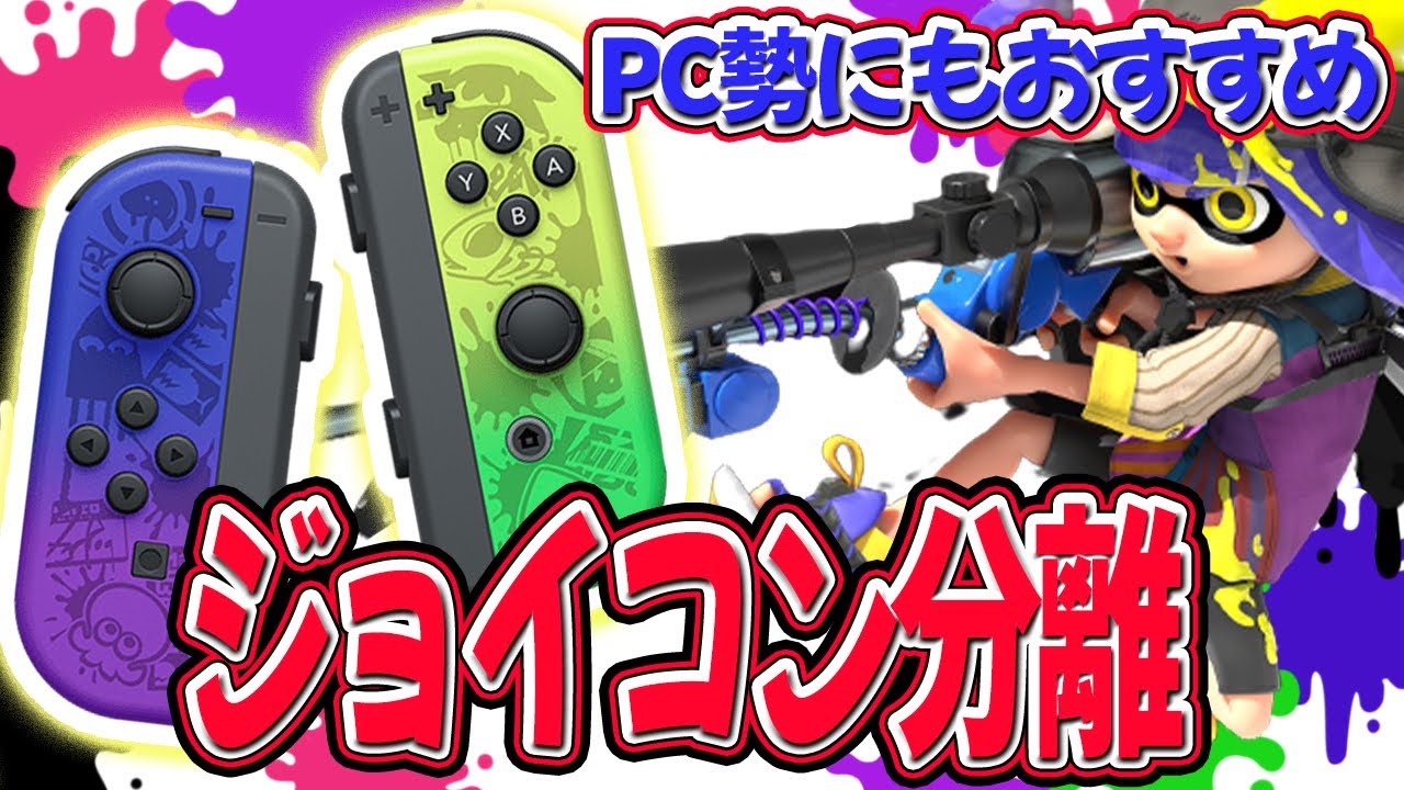 朗報 Pc勢にもオススメ ジョイコン分離でスプラ3が攻略できる Youtube