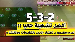 فيفا 21 - شرح تشكيلة 5-3-2 ( تكتيك جديد وتعليمات مختلفة ) !! أفضل تشكيلة حالياً ؟ ! 