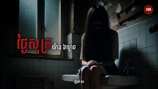 ថ្ងៃសុក្រ ម៉ោង ៦ល្ងាច | Ghost Story | Podcast EP91 | កថា រឿងខ្មោច ទី៩១