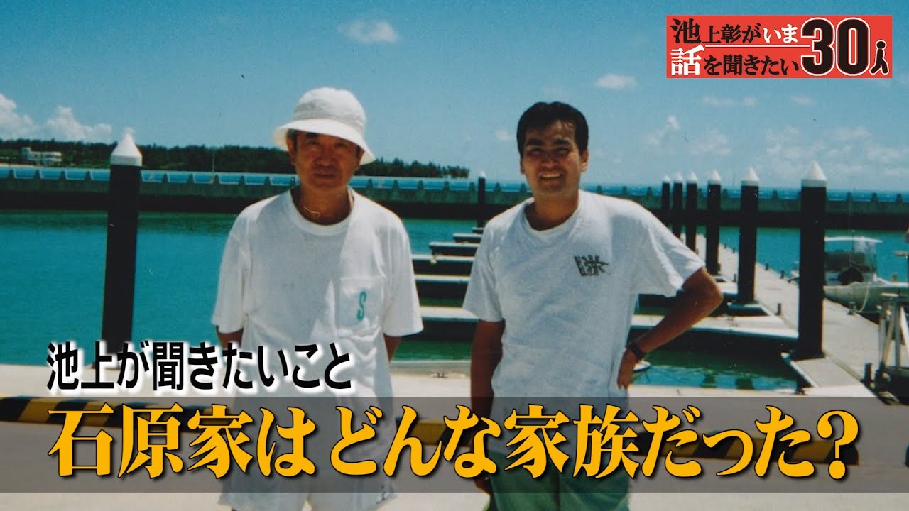亡き父・石原慎太郎への思いを告白！石原家はどんな家族だったのか【石原良純】「池上彰がいま話を聞きたい30人」