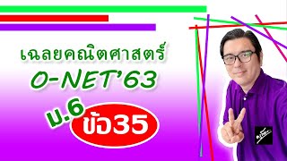 คณิตศาสตร์ O-NET63 ม.6 ข้อ 35 (ครูก๊อบ)